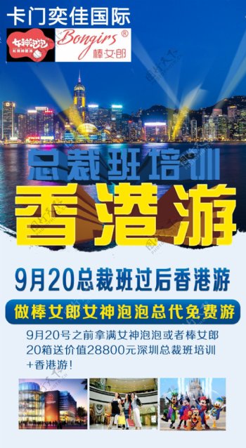 总裁班培训香港游微商海报香港旅游