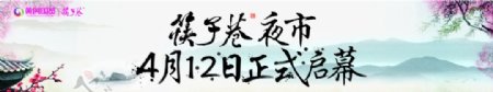 中国风水墨夜市宣传海报喷绘