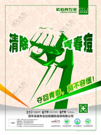百年吴越祛痘专家海报