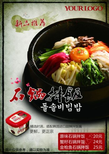 石锅拌饭韩式料理海报