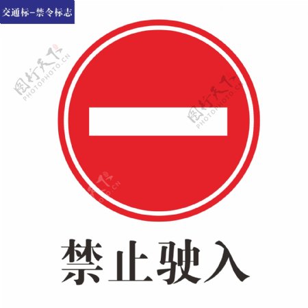 交通标志禁令标志