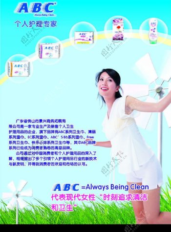 ABC卫生巾广告
