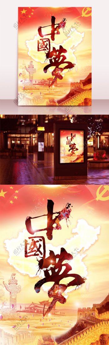 中国梦爱国党建海报