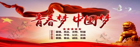 中国梦青春梦社会主义核心价值观展板