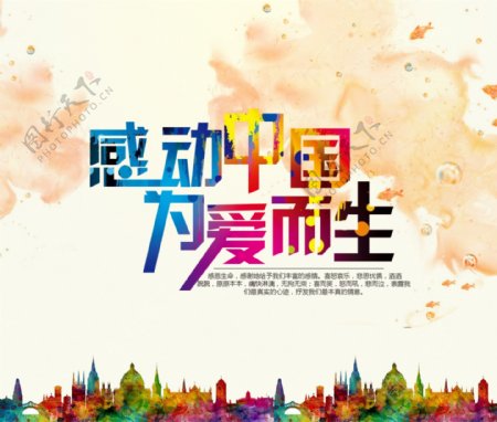 感动中国海报设计