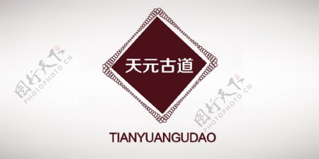 天元古道logo