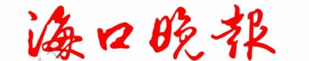海口晚报logo图片