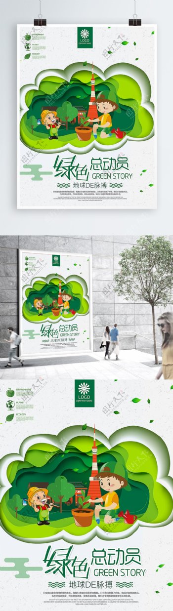 绿色总动员环保公益宣传海报