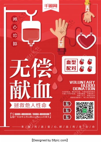 红色无偿献血公益海报