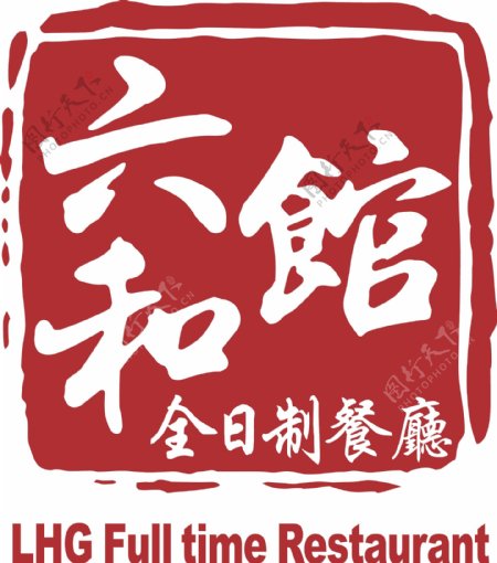 六和馆logo
