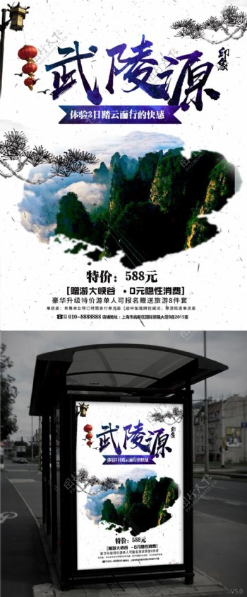 武陵源旅行海报设计
