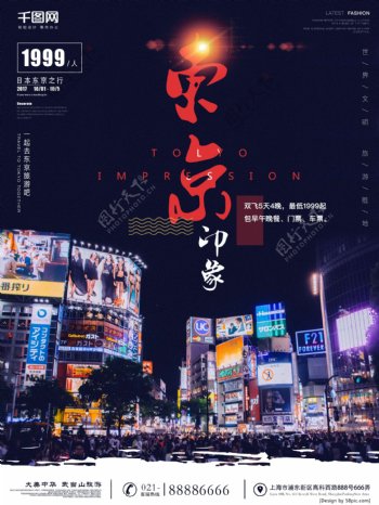 创意配图排版东京印象旅游海报