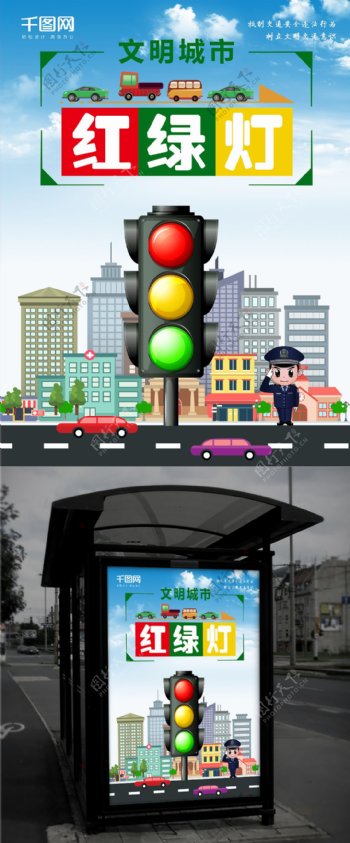 蓝色扁平化文明城市交通安全红绿灯公益海报