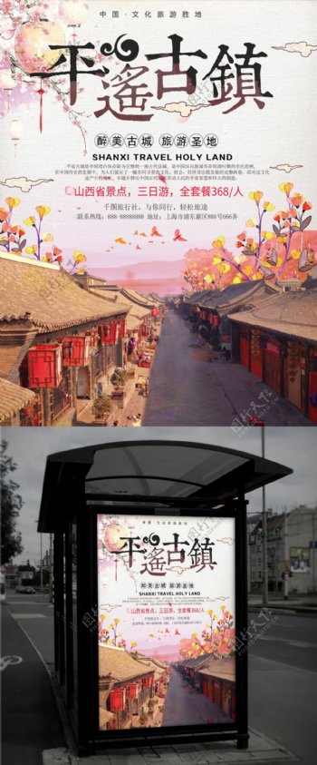 中国风平遥古镇旅游海报