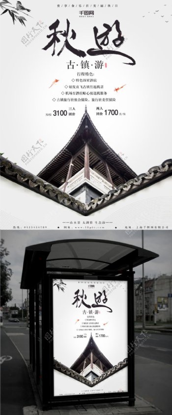 黑白中国风古镇旅游秋游创意商业海报设计