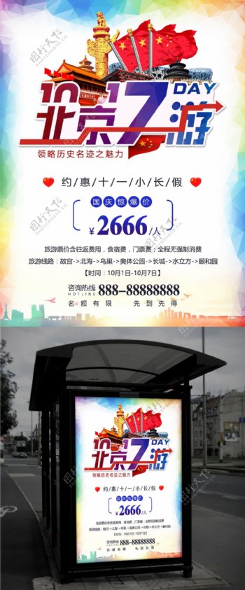 白色炫彩国庆旅游社北京天安门旅游海报