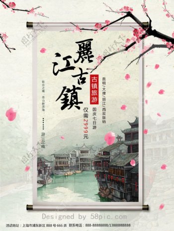 原创中国风丽江古镇旅游促销宣传海报