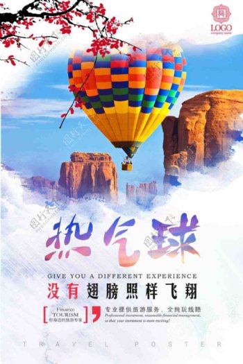 热气球旅游宣传海报