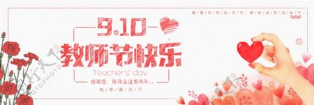 红色教师节爱心淘宝电商海报banner