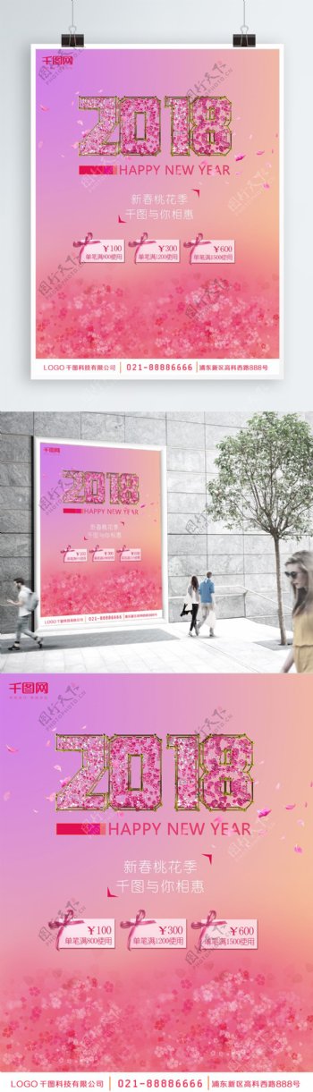 2018新春促销新年海报