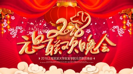 中国红喜庆2018元旦联欢晚会背景展板