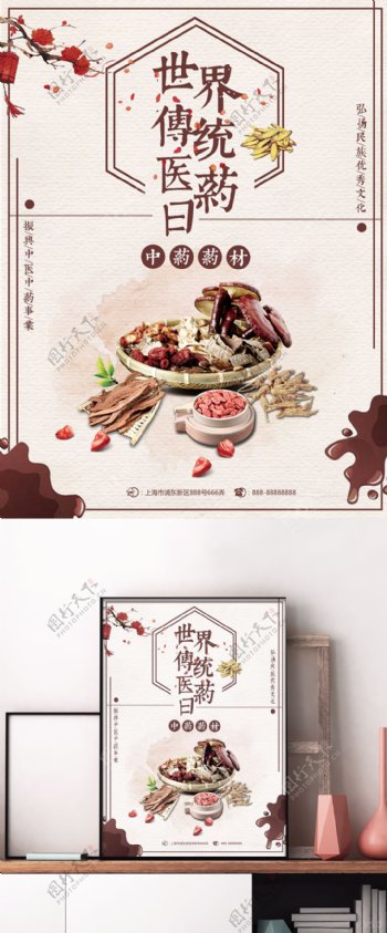 棕色中国风世界传统医药日中药药材宣传海报