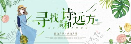 绿色小清新文艺叶子手绘女孩国庆节出游季淘宝电商banner海报