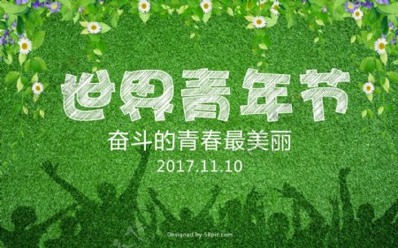 绿色清新世界青年节宣传海报