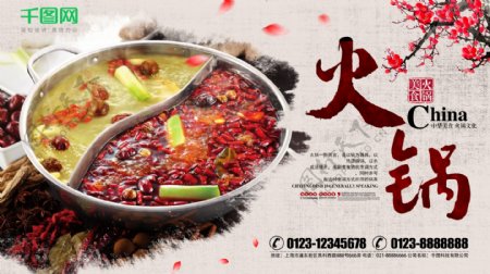 中国风火锅文化美食展板