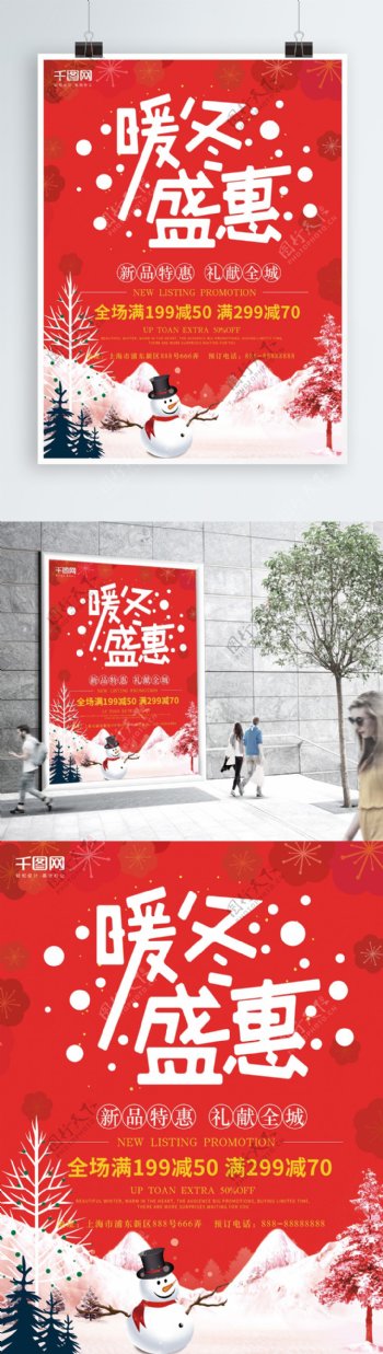 红色暖冬盛惠促销宣传海报