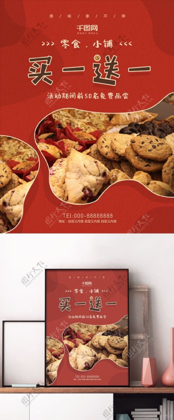 零食促销买一送一饼干曲奇红色美食促销海报