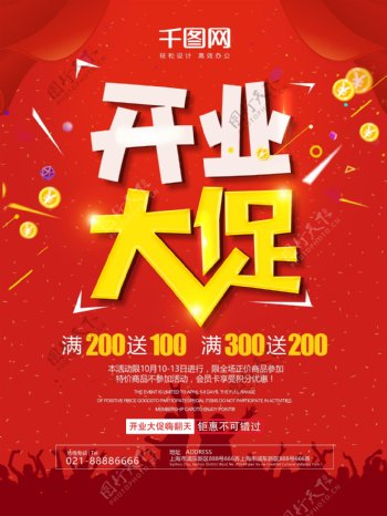 红色喜庆开业大促促销活动海报