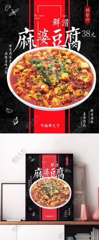 黑色大气麻婆豆腐诱人美食促销海报