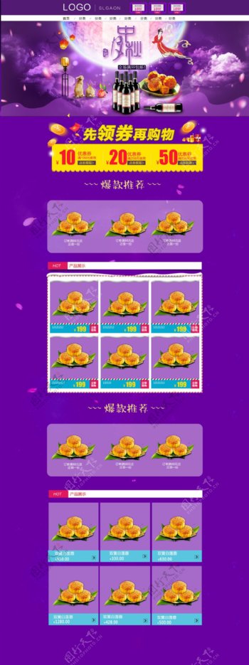 紫色优惠券中秋节月饼活动电商淘宝首页模板