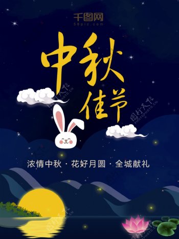深蓝色兔子中秋佳节海报设计