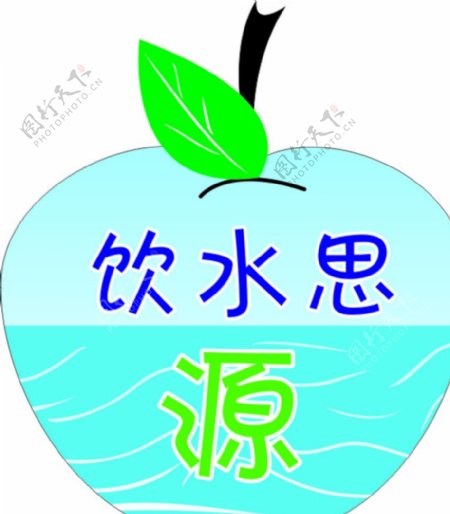 饮水思源