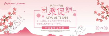 粉红色日系小清新樱花女装电商banner淘宝海报