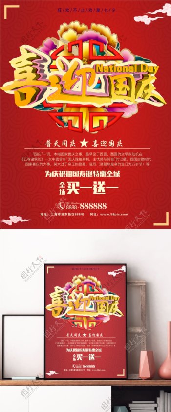 中国红喜迎国庆促销海报
