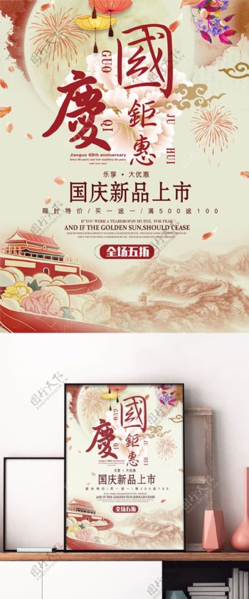 中国风国庆节传统节日庆典活动促销海报