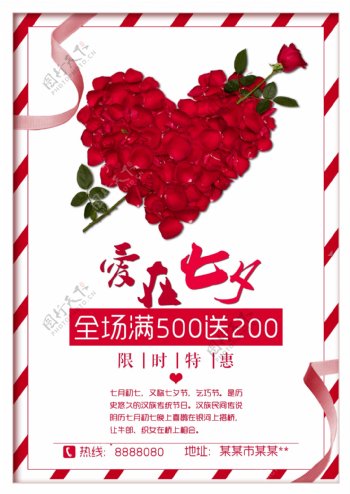 七夕海报促销浪漫玫瑰