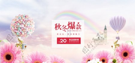 秋冬爆款上新模板海报banner