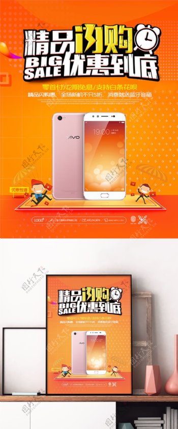 橙色清新简约手机卖场促销活动宣传海报