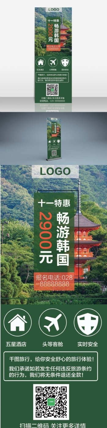 绿色十一旅行社韩国旅游宣传展架