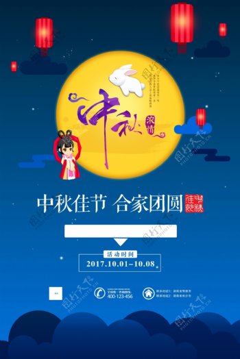 中秋佳节阖家团圆海报设计