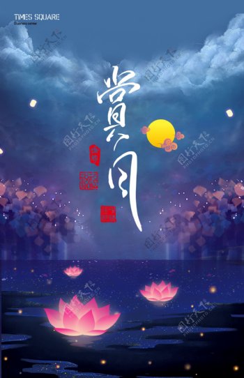 精美中秋节赏月海报