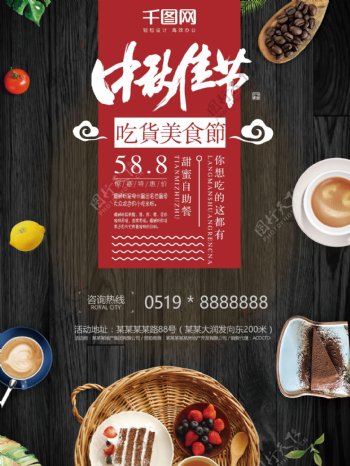 经典中秋节甜品美食促销海报设计