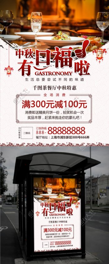 白色传统中秋节餐厅饭馆灯笼促销海报