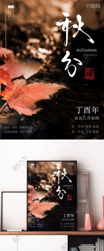 秋叶配图中国传统二十四节气秋分海报
