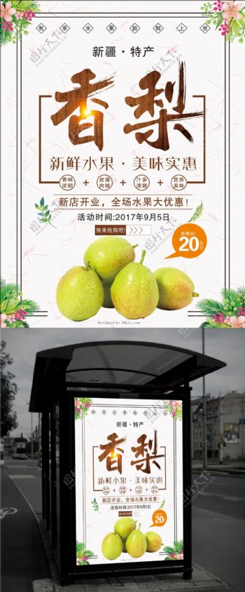 简约水果店秋季水果水果之香梨海报