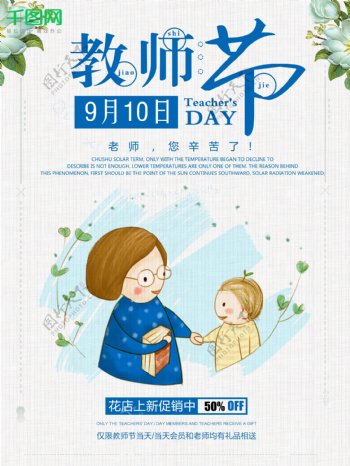 教师节小清新教师节9月10日宣传商业海报图片